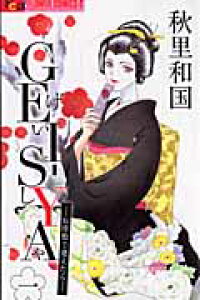 楽天ブックス Gei Sya 1 お座敷で逢えたら 秋里和国 本 楽天ブックス Gei Sya 1 お座敷で逢えたら 秋里和国 本